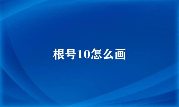 根号10怎么画