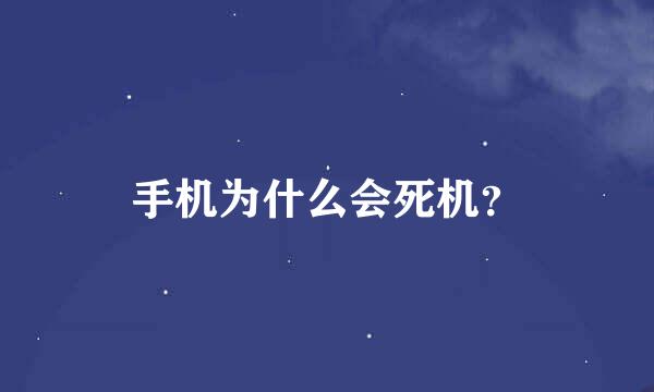 手机为什么会死机？