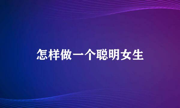 怎样做一个聪明女生