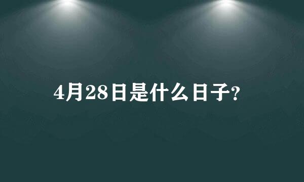 4月28日是什么日子？