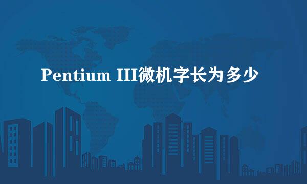 Pentium III微机字长为多少