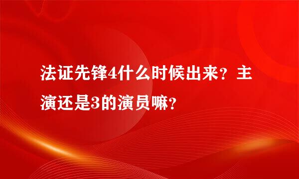 法证先锋4什么时候出来？主演还是3的演员嘛？