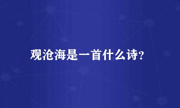 观沧海是一首什么诗？