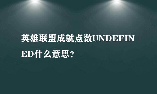 英雄联盟成就点数UNDEFINED什么意思？