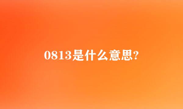 0813是什么意思?