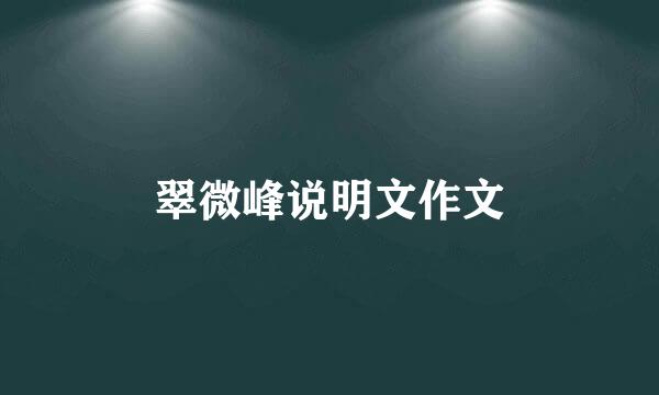 翠微峰说明文作文