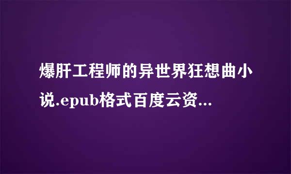 爆肝工程师的异世界狂想曲小说.epub格式百度云资源，谢谢大佬们的资源