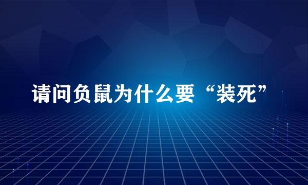 请问负鼠为什么要“装死”