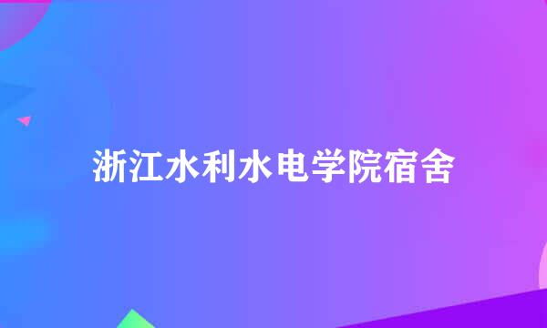 浙江水利水电学院宿舍