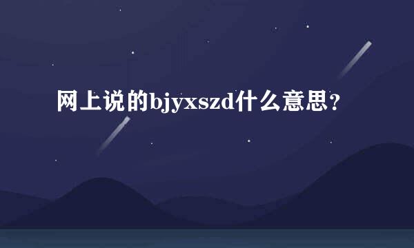 网上说的bjyxszd什么意思？