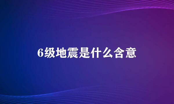 6级地震是什么含意