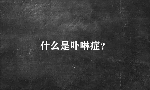 什么是卟啉症？