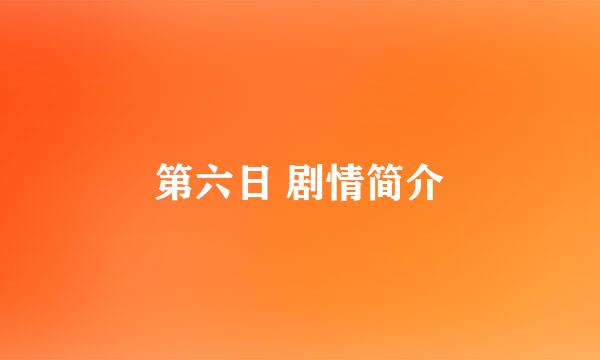 第六日 剧情简介