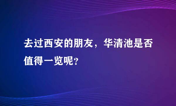 去过西安的朋友，华清池是否值得一览呢？