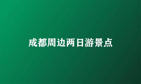 成都周边两日游景点