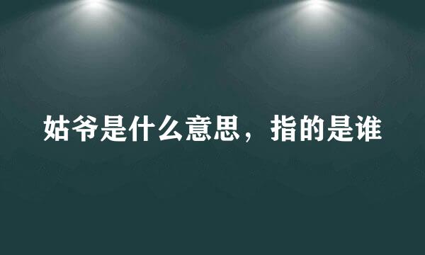 姑爷是什么意思，指的是谁