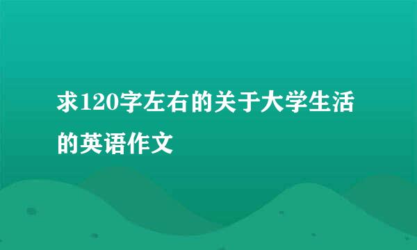 求120字左右的关于大学生活的英语作文