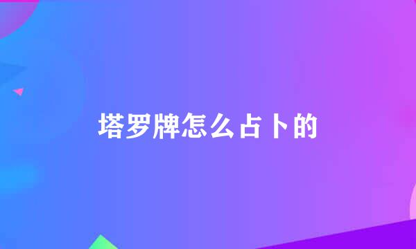 塔罗牌怎么占卜的