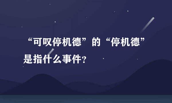 “可叹停机德”的“停机德”是指什么事件？