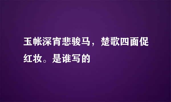 玉帐深宵悲骏马，楚歌四面促红妆。是谁写的