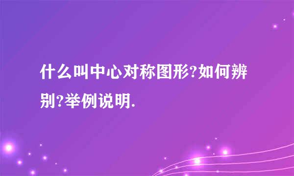 什么叫中心对称图形?如何辨别?举例说明.