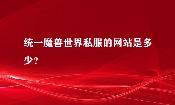 统一魔兽世界私服的网站是多少？