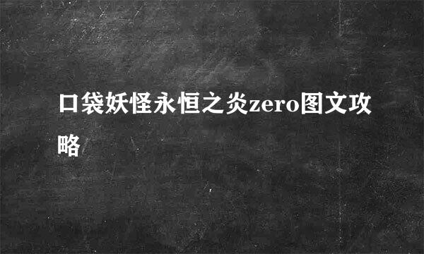 口袋妖怪永恒之炎zero图文攻略