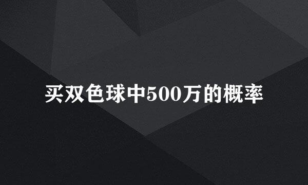 买双色球中500万的概率