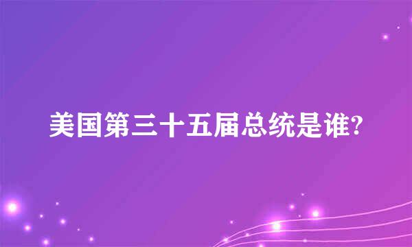 美国第三十五届总统是谁?