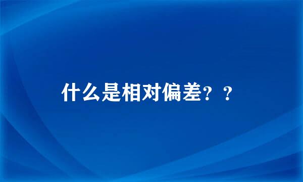 什么是相对偏差？？