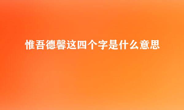 惟吾德馨这四个字是什么意思