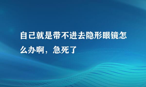 自己就是带不进去隐形眼镜怎么办啊，急死了