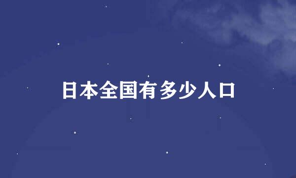 日本全国有多少人口