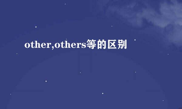 other,others等的区别