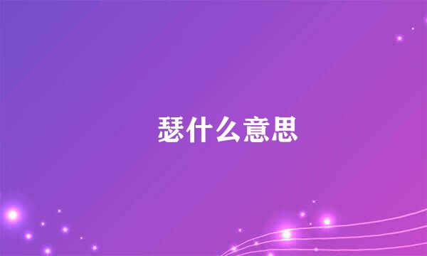 嘚瑟什么意思