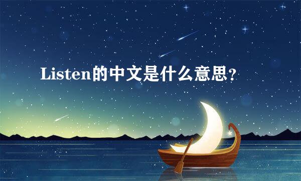 Listen的中文是什么意思？