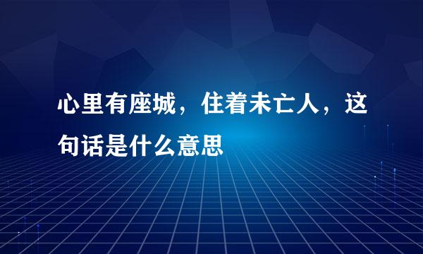 心里有座城，住着未亡人，这句话是什么意思