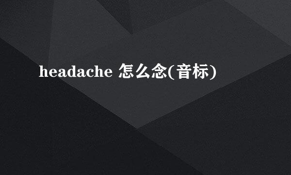 headache 怎么念(音标)