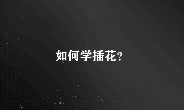 如何学插花？