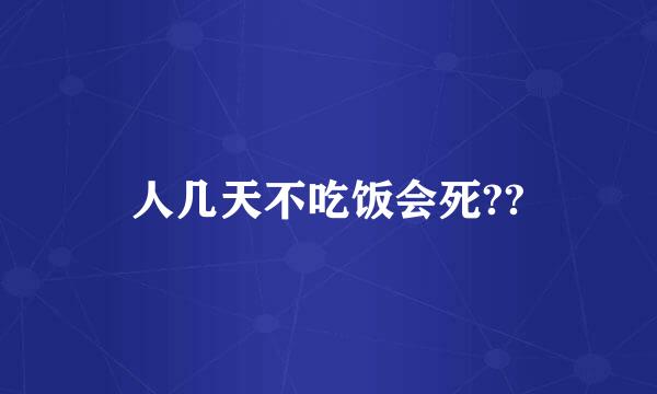 人几天不吃饭会死??