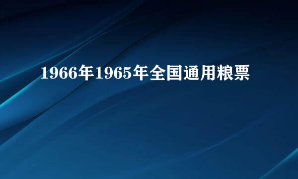 1966年1965年全国通用粮票