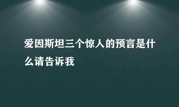 爱因斯坦三个惊人的预言是什么请告诉我