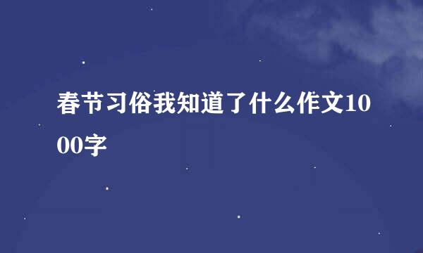 春节习俗我知道了什么作文1000字