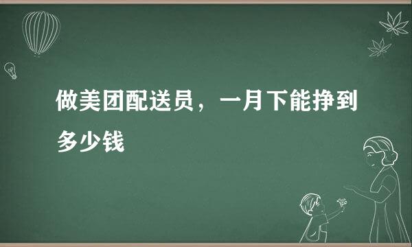 做美团配送员，一月下能挣到多少钱