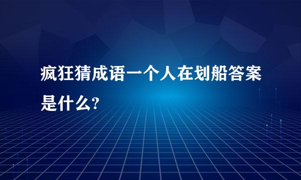 疯狂猜成语一个人在划船答案是什么?