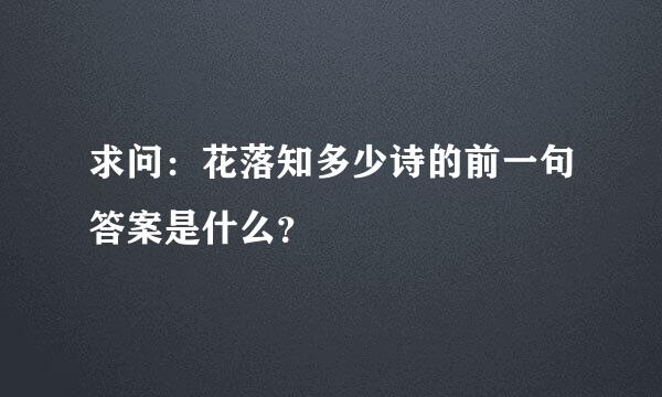 求问：花落知多少诗的前一句答案是什么？