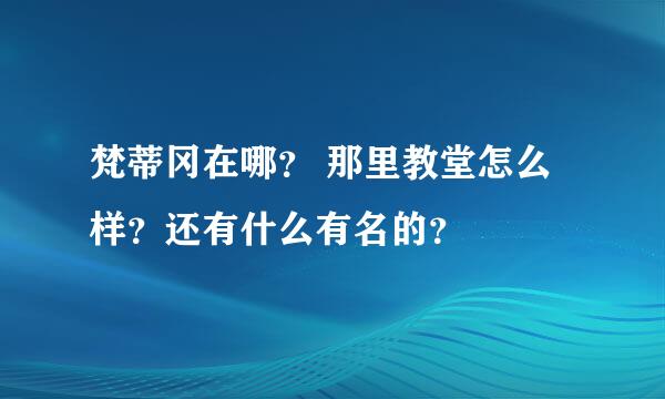 梵蒂冈在哪？ 那里教堂怎么样？还有什么有名的？