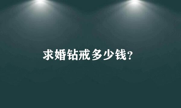 求婚钻戒多少钱？