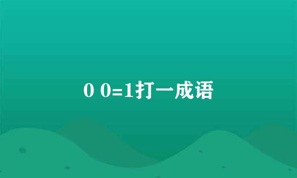 0 0=1打一成语