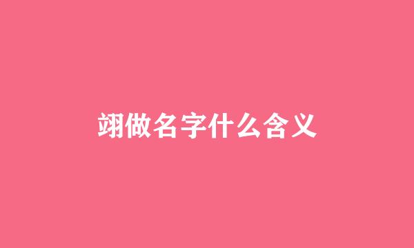 翊做名字什么含义